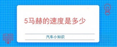​5马赫的速度是多少