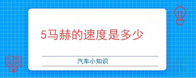5马赫的速度是多少-