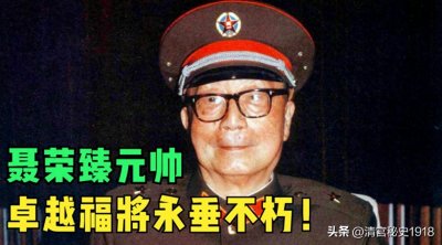 ​他是共和国的雄鹰——十大元帅之聂荣臻。