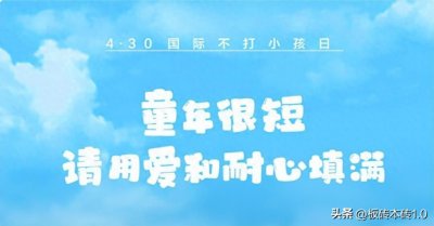​国际不打小孩日：拳拳爱心，与你我共呵护无辜心灵