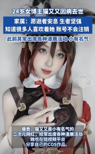 ​漫展小太阳猝然熄灭：24岁猫又又留给世界的47元存款与20张挂号单