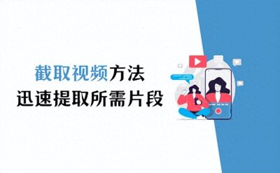 ​超简单的视频截取方法，迅速提取所需片段！