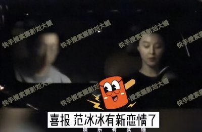 ​范冰冰新恋情实锤！神秘男友身份曝光，网友直呼意想不到！