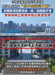 ​家长举报安徽定远中学提前开学惹争议，官方回应，评论区炸锅了