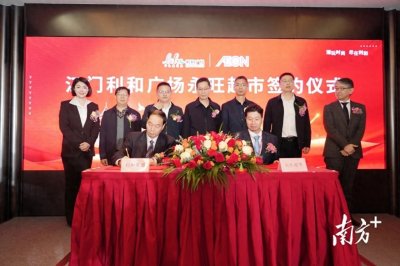 ​江门迎来首家永旺超市，正式签约利和广场