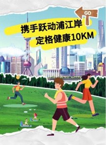 ​携手跃动浦江岸 ｜ 建信人寿邀您定格2025上海黄浦10KM跑高光时刻