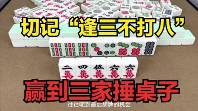 ​打麻将切记“逢三不打八”，赢到三家捶桌子，看我给您演示一下