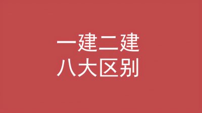 ​一建和二建的区别