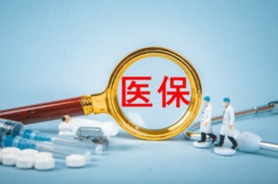 ​医保新规2023年最新版（完整版）