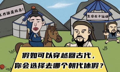 ​古人休假那些事儿：哪个朝代假期最为丰厚？