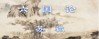 ​古文观止196：六国论