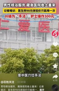 ​藏不住了！男性根浴服务再现云南多家医院，宣称由美女护士操作