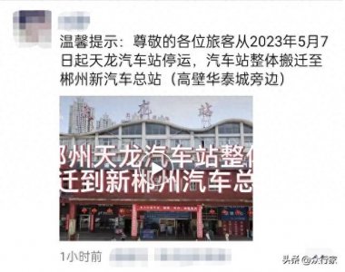 ​重磅，郴州天龙汽车站即将搬迁至郴州新汽车总站！