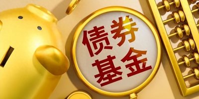 ​债券基金大盘点，选出最终十强，近5年平均年化5.34%