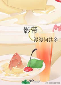 ​「推文」纯爱娱乐圈文《影帝》by漫漫何其多，暗恋成真，双向奔赴