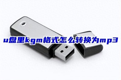 ​u盘里kgm格式怎么转换为mp3 kgm格式免费转换mp3的教程