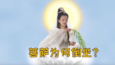 ​菩萨倒坐的秘密，没有几个人知道