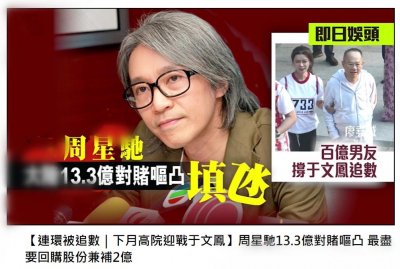 ​四面楚歌！周星驰13.3亿对赌协议未达标，被旧爱追债下月开庭