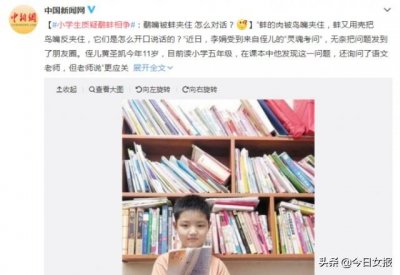 ​小学生质疑“鹬蚌相争”：鹬嘴被蚌夹住怎么对话？网友回复很精彩