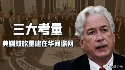 ​10年前被中国连根拔起、CIA损失惨重，美媒鼓吹要重建在华间谍网