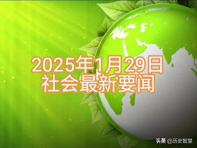 ​社会最新要闻！近日，美国夏威夷基拉韦厄火山喷发又成了全球焦点