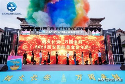 ​人气十足 西安国际美食嘉年华圆满落幕