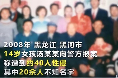 ​汤兰兰案: 从6岁起, 遭43人集体性侵长达8年。