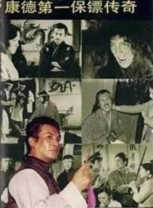 ​《康德第一保镖传奇》曾万人空巷，但忽然被禁，背后原因让人唏嘘