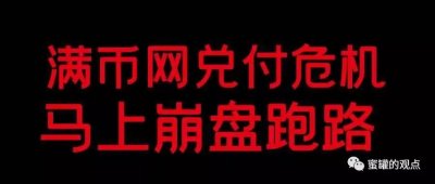 ​满币网再次注销失败，被曝提币限制