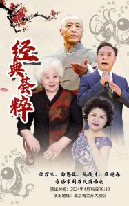 ​4月16日康万生、尚慧敏、倪茂才、崔迎春梅兰芳大剧院京剧演唱会