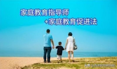 ​什么是家庭教育指导师？