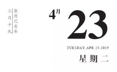 ​「日历」1949年4月23日 · 中国人民解放军海军诞生