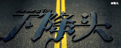 下降头的意思是什么?下降头真的可以灵验吗?