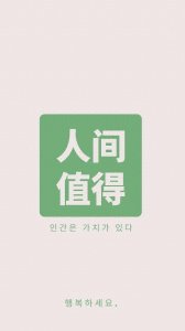 ​《人间值得》：90岁老人的人生哲学，值得一读