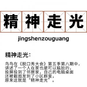 ​get到了鸟鸟的精神走光 王建国淘汰感言让人想哭