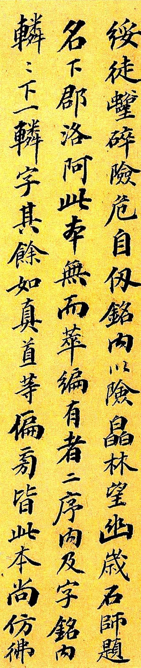 咸丰探花李文田跋《石门铭》