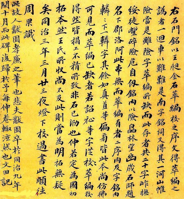 咸丰探花李文田跋《石门铭》