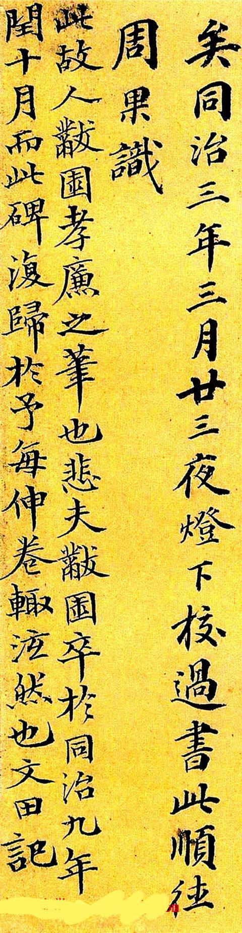 咸丰探花李文田跋《石门铭》