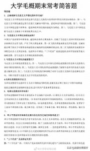 ​大学毛概期末常考简答题吧 毛概考试必备！收好