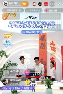 ​与辉同行直播间人数远超东方甄选