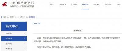 ​医师与院外人员私自收取检查费？山西汾阳医院：涉事医生被停职