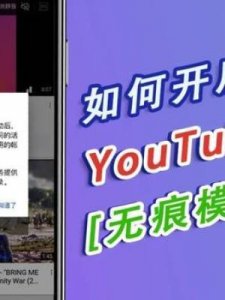 ​怎么关闭无痕浏览(电脑怎么关闭无痕浏览)