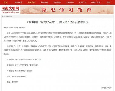 ​新乡市6人登上2024年度“河南好人榜”