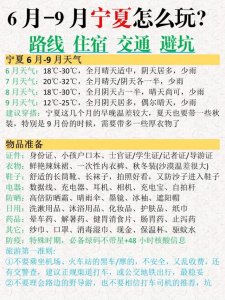 ​宁夏超全旅游攻略（6-9月宁夏超全旅游攻略）