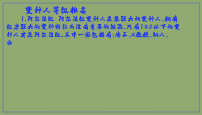 ​变种人等级排名