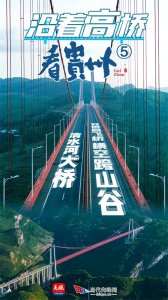 ​沿着高桥看贵州 | 清水河大桥：双塔悬飞桥 横空跨山谷