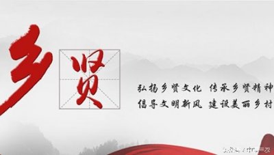 ​“乡贤”称号更属于众多立足家乡的草根英雄