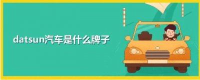 ​datsun汽车是什么牌子
