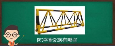 ​防冲撞设施有哪些