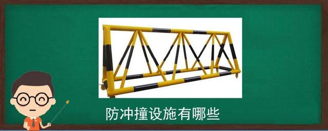 防冲撞设施有哪些-